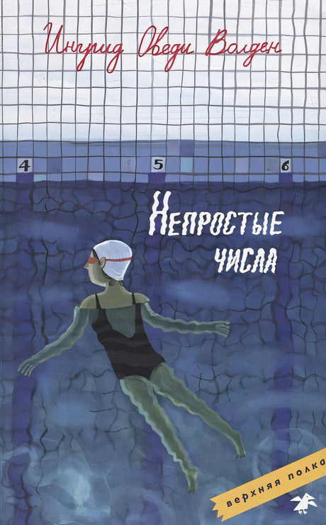 Обложка Непростые числа 978-5-00114-117-4