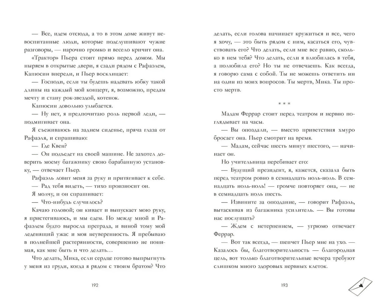 Разворот страниц 192–193 с текстом романа