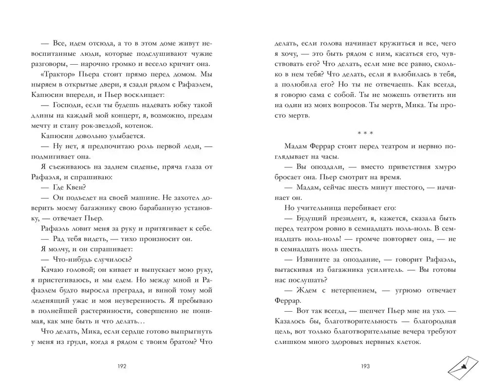 Разворот страниц 192–193 с текстом романа