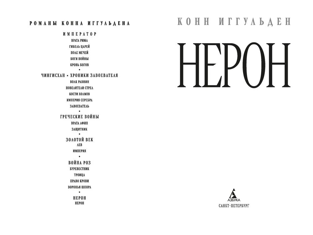 Разворот с титульной страницей «Нерона» и перечнем романов Конна Иггульдена.