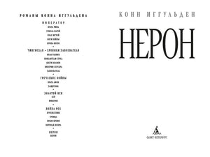 Разворот с титульной страницей «Нерона» и перечнем романов Конна Иггульдена.