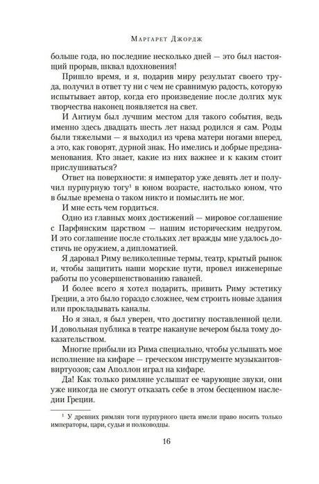 Нерон. Блеск накануне тьмы 978-5-389-25222-6 - 2