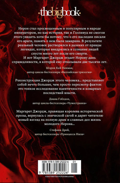 Нерон. Блеск накануне тьмы 978-5-389-25222-6 - 3