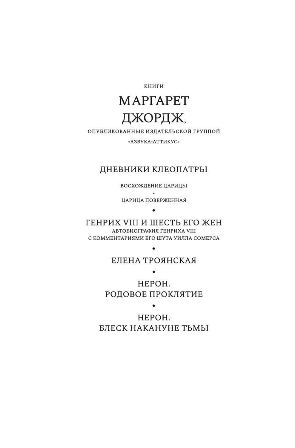 Нерон. Блеск накануне тьмы 978-5-389-25222-6 - 1