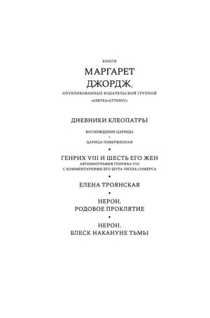 Нерон. Блеск накануне тьмы 978-5-389-25222-6 - 1