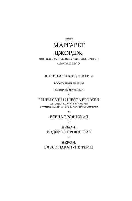 Нерон. Блеск накануне тьмы 978-5-389-25222-6 - 1