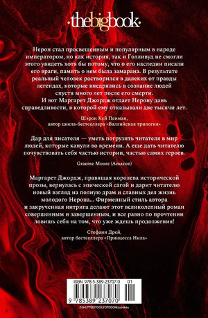 Задняя обложка романа с аннотацией, отзывами и штрихкодом.