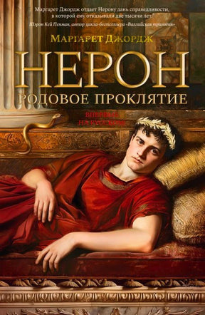 Обложка романа Маргарет Джордж «Нерон. Родовое проклятие» с портретом Нерона.