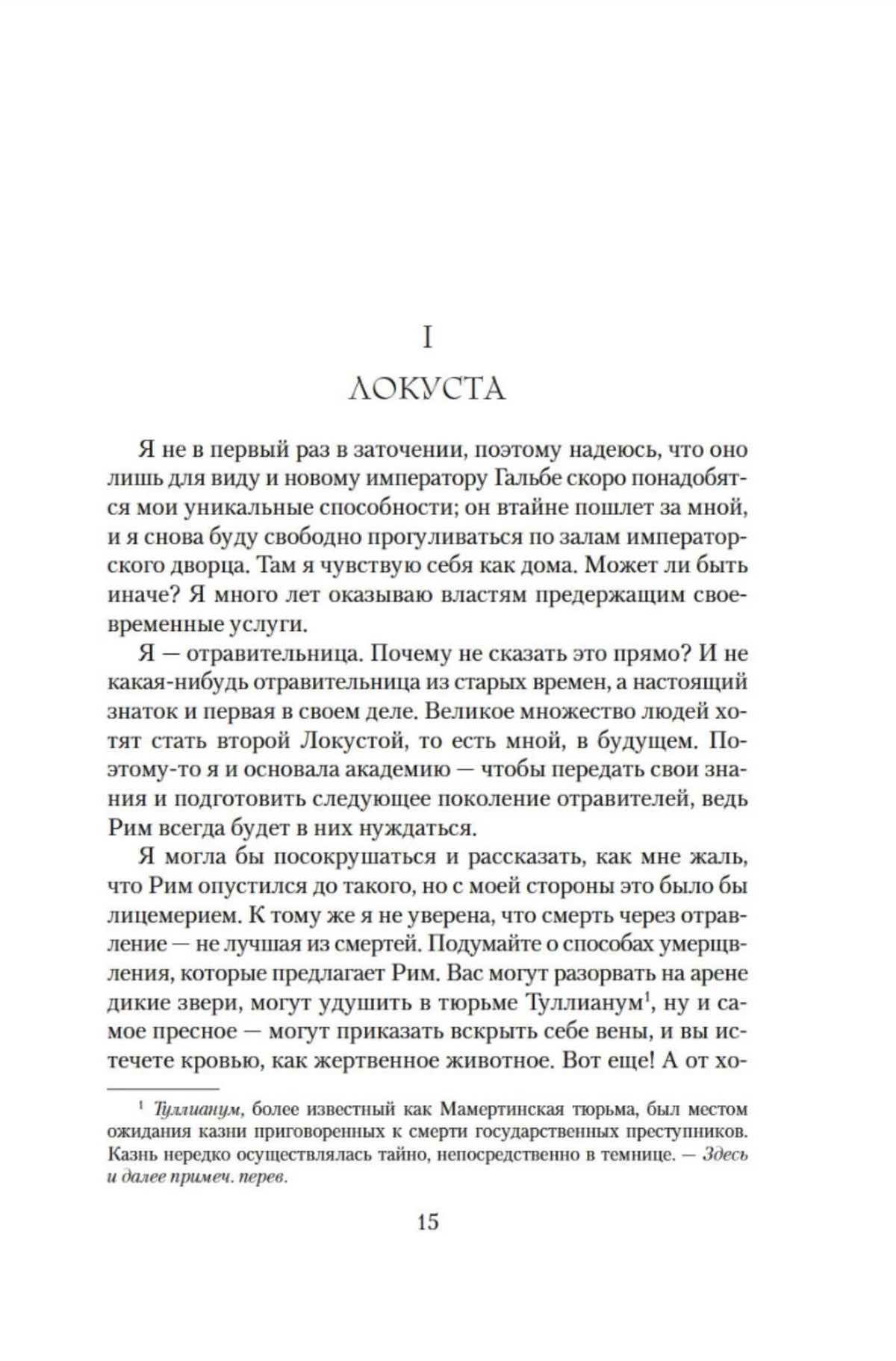 Первая глава «Локуста», страница 15 романа.