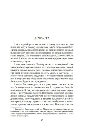 Первая глава «Локуста», страница 15 романа.