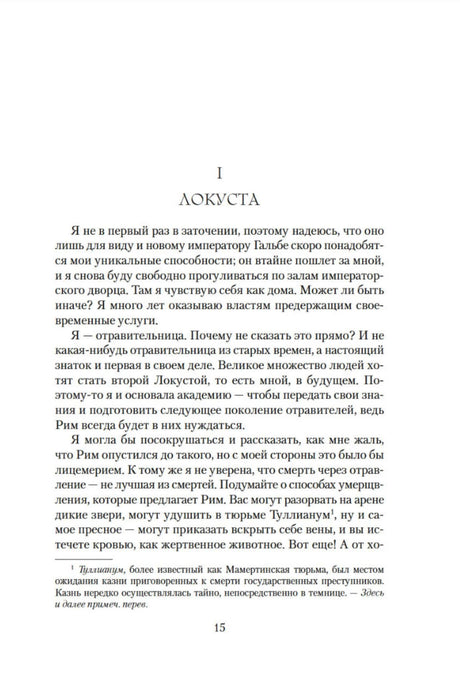 Первая глава «Локуста», страница 15 романа.