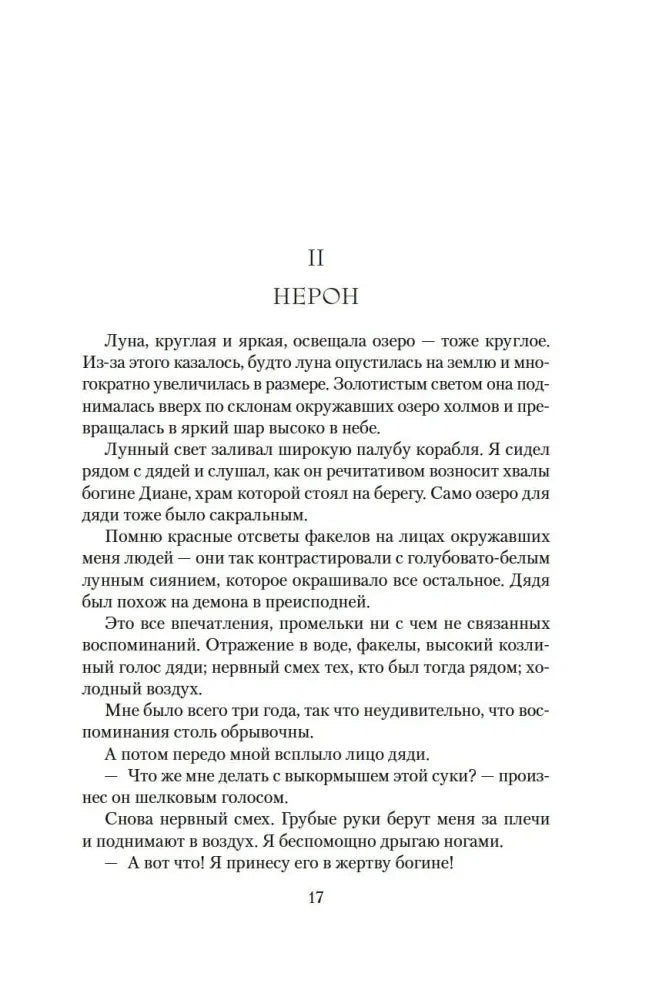Начало второй главы «Нерон», страница 17.