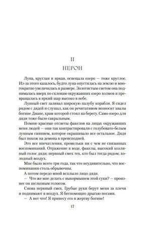 Начало второй главы «Нерон», страница 17.