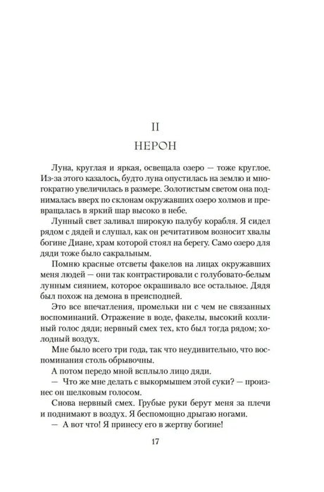 Начало второй главы «Нерон», страница 17.