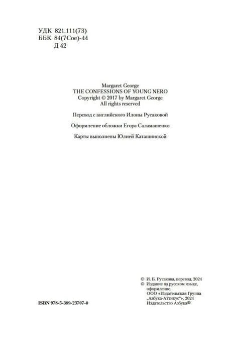 Страница выходных данных с информацией о переводе и ISBN книги