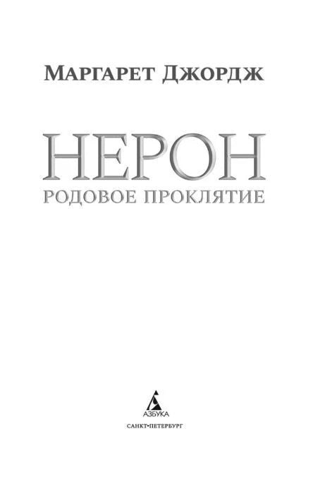 Титульный лист книги Маргарет Джордж «Нерон. Родовое проклятие»
