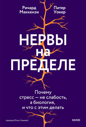 Фиолетовая обложка книги «Нервы на пределе» с оранжевым силуэтом дерева