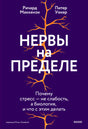 Фиолетовая обложка книги «Нервы на пределе» с оранжевым силуэтом дерева