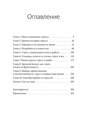Страница оглавления с десятью главами книги о механизмах и последствиях стресса