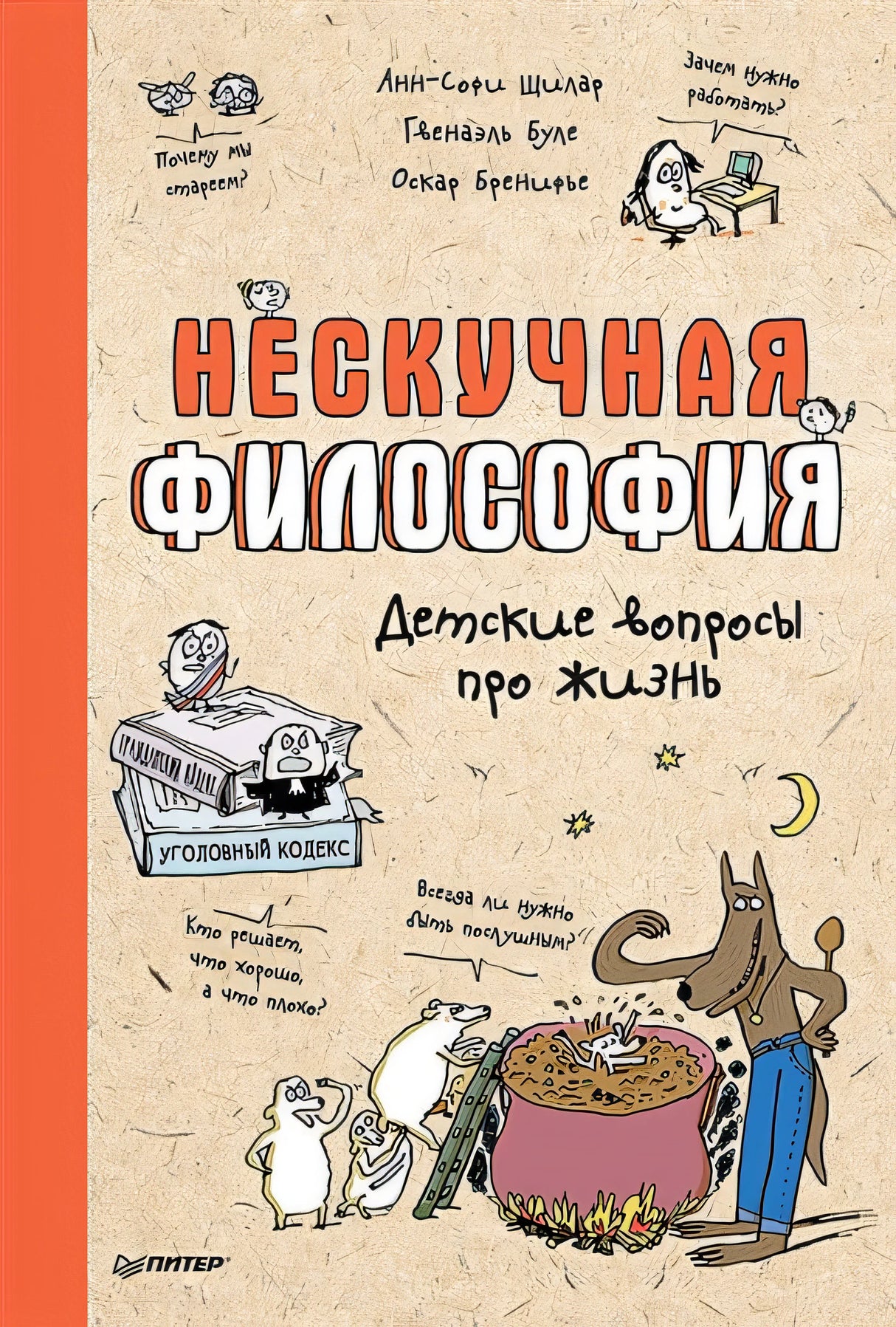 Обложка Нескучная философия. Детские вопросы про жизнь 978-5-00116-822-5