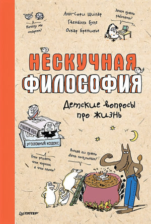 Обложка Нескучная философия. Детские вопросы про жизнь 978-5-00116-822-5