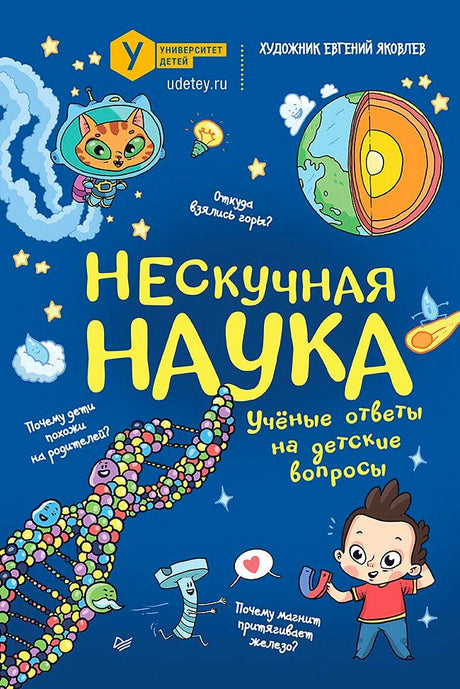Обложка книги «Нескучная наука» с котом-космонавтом, ДНК, планетой и мальчиком