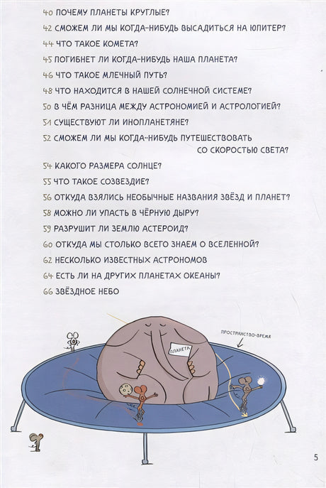 Нескучная Вселенная  Ученые ответы на детские вопросы 978-5-00116-290-2 - 1