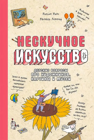 Лицевая обложка «Нескучное искусство» с художником на подсолнухе.
