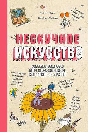 Лицевая обложка «Нескучное искусство» с художником на подсолнухе.