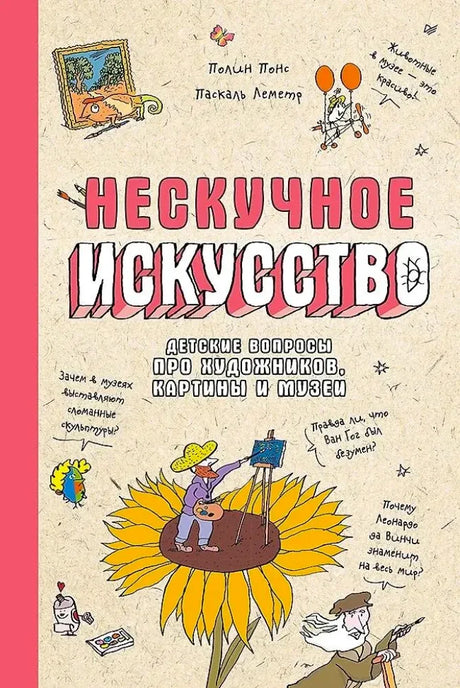 Лицевая обложка «Нескучное искусство» с художником на подсолнухе.