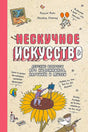 Лицевая обложка «Нескучное искусство» с художником на подсолнухе.