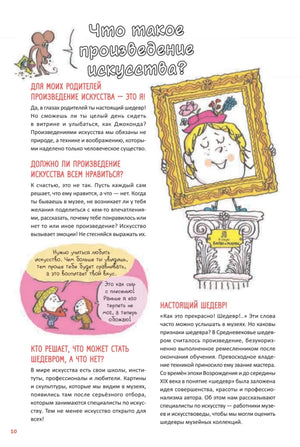 Страница 10 «Что такое произведение искусства?» с рисунком девочки в раме.