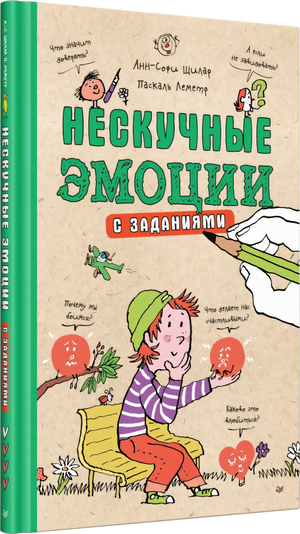 Нескучные эмоции ISBN 9785446120222