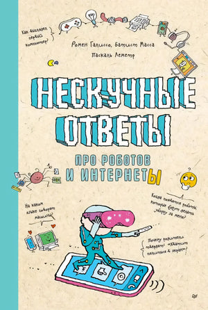 Обложка книги «Нескучные ответы про роботов и интернеты» с ребёнком в VR-очках.