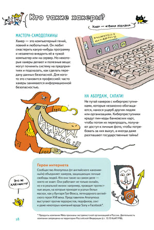 Страница «Кто такие хакеры?» с рисунками клавиатуры и киберпиратов.