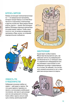 Страница о компьютерных вирусах, киберполиции и интернет-мошенничестве.