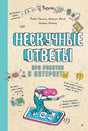 Обложка книги «Нескучные ответы про роботов и интернеты» с ребёнком в VR-очках.
