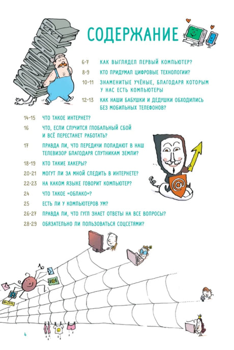 Содержание книги: вопросы о компьютерах, интернете и технологиях, страницы 6–29.