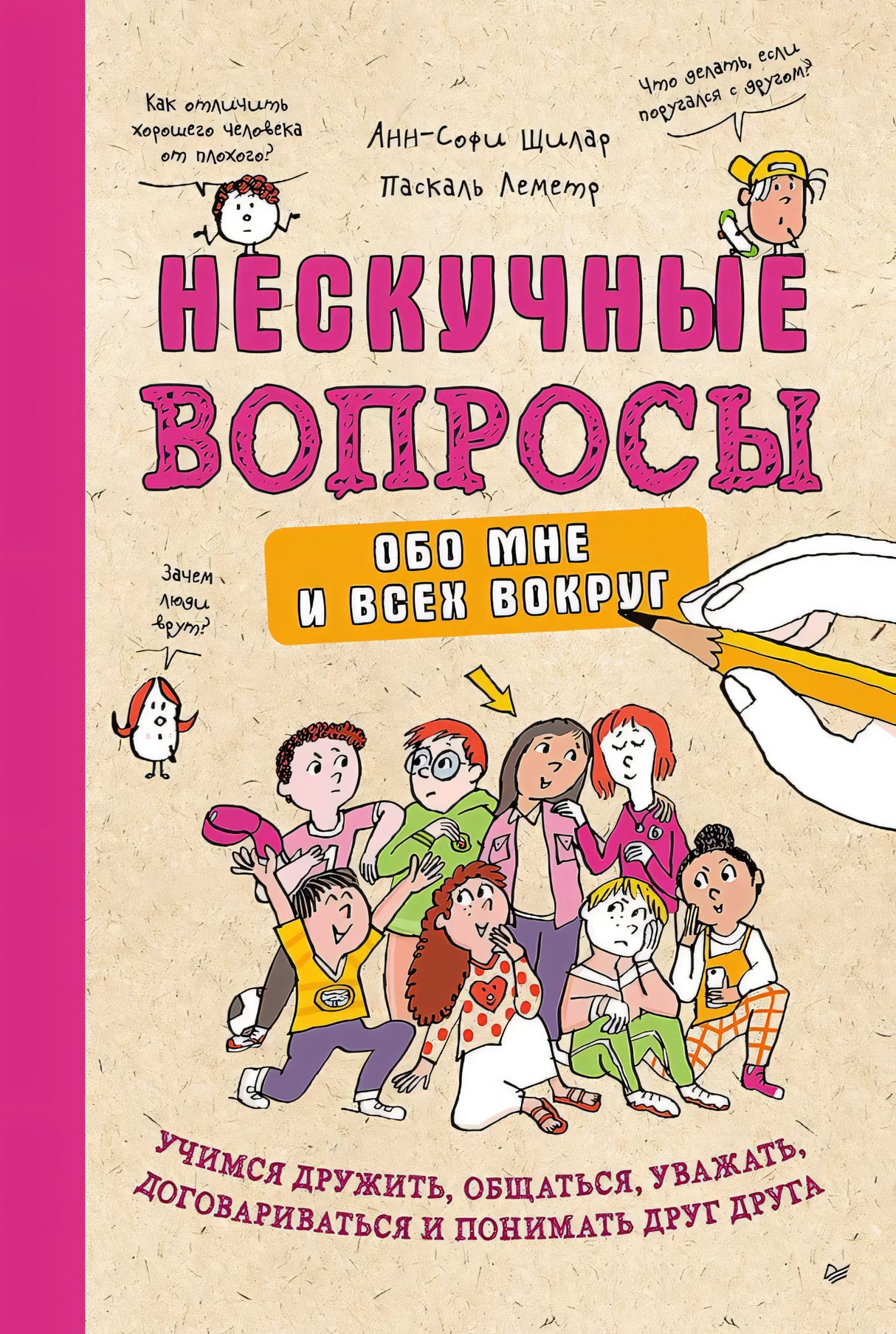 Нескучные вопросы обо мне и всех вокруг 9785446142491