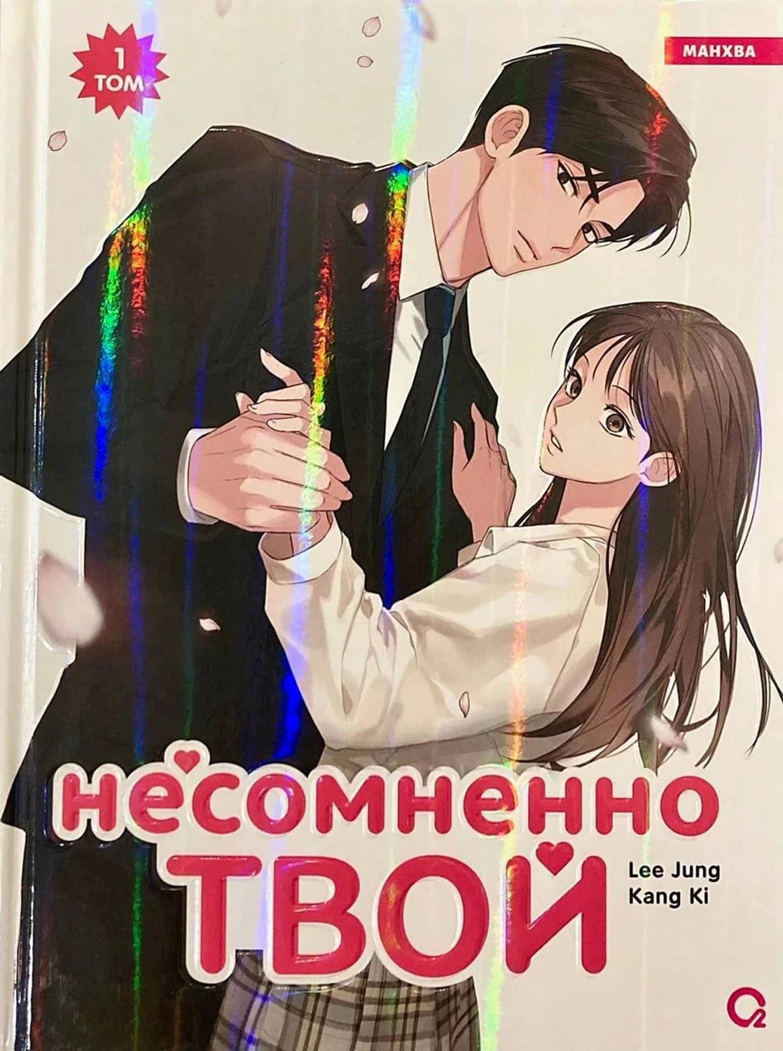Несомненно твой. Том 1. Lee Jung, Kang Ki