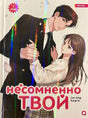 Несомненно твой. Том 1. Lee Jung, Kang Ki