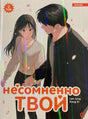 Обложка книги «Несомненно твой. Том 2», Lee Jung, Kang Ki