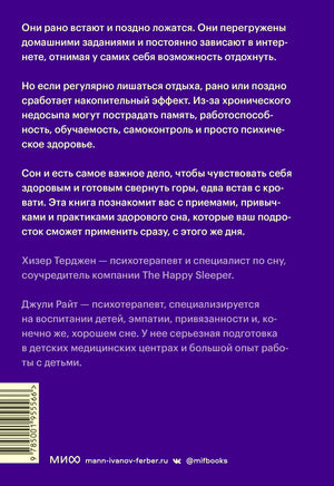 Задняя обложка «Неспящих подростков» с аннотацией об авторах и штрихкодом