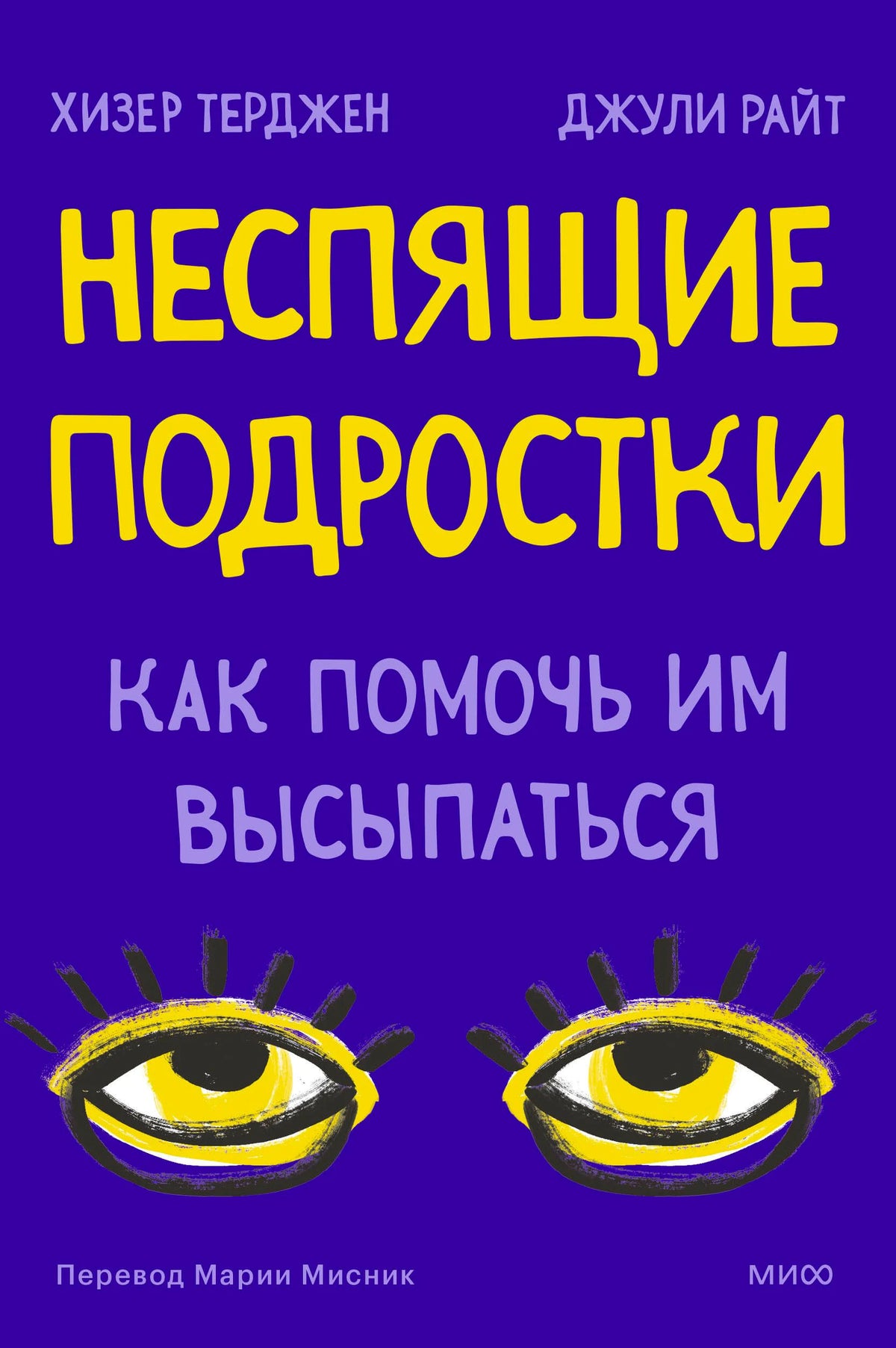 Обложка книги «Неспящие подростки. Как помочь им высыпаться» с рисунком сонных глаз