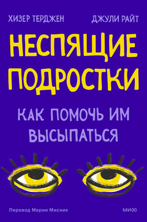 Обложка книги «Неспящие подростки. Как помочь им высыпаться» с рисунком сонных глаз