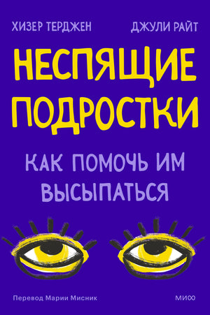 Обложка книги «Неспящие подростки. Как помочь им высыпаться» с рисунком сонных глаз