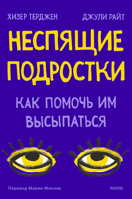 Обложка книги «Неспящие подростки. Как помочь им высыпаться» с рисунком сонных глаз