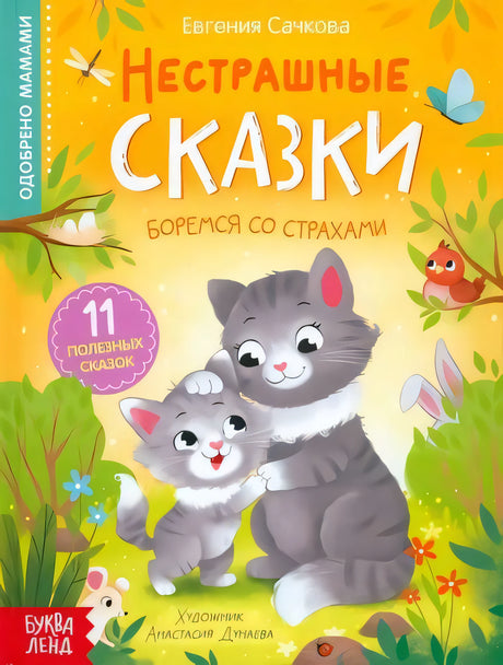Нестрашные сказки null - 0