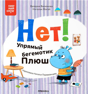 Обложка книги «Нет! Упрямый бегемотик Плюш» с голубым бегемотиком.