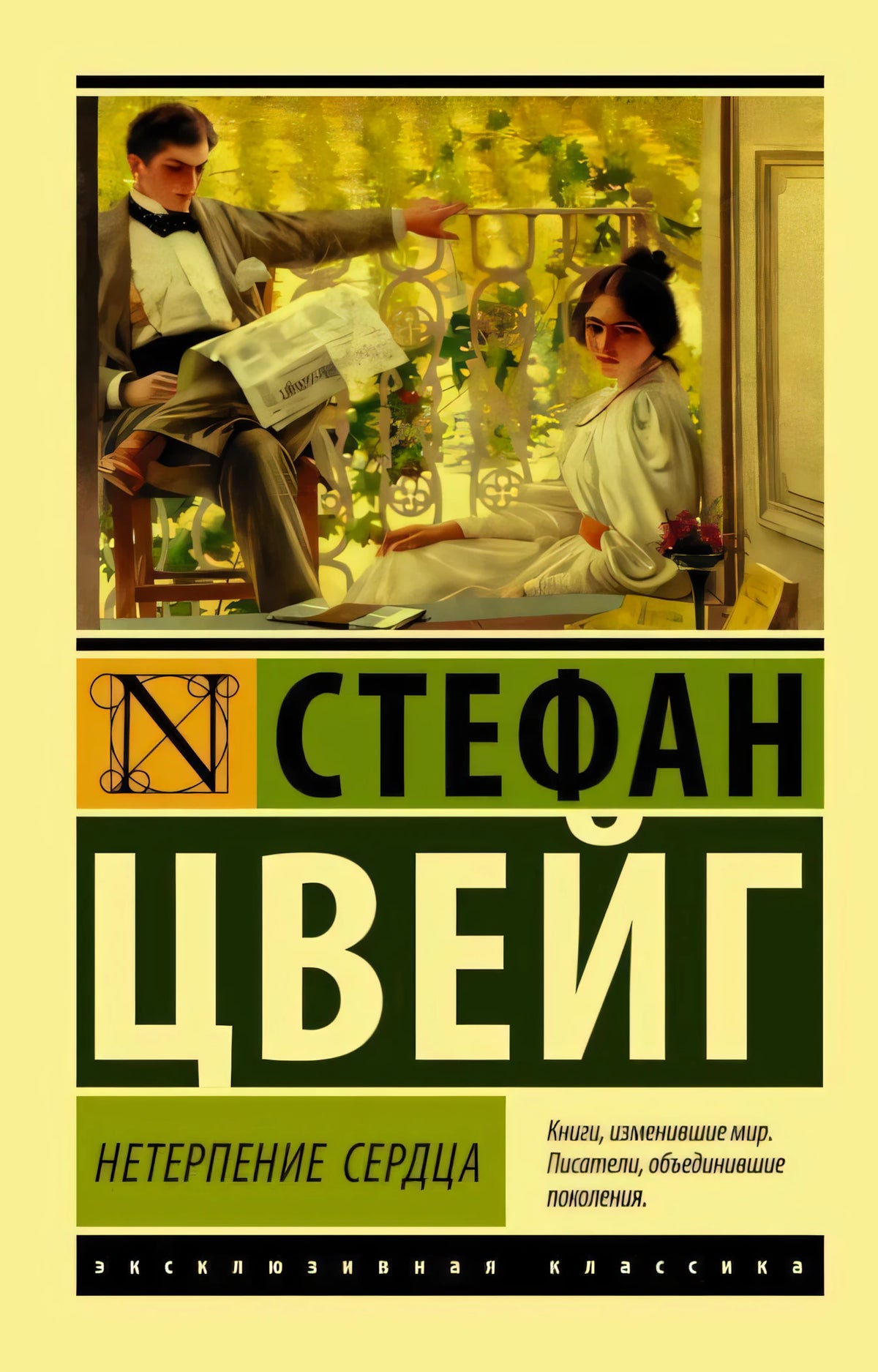 Обложка романа «Нетерпение сердца» Стефана Цвейга в серии «Эксклюзивная классика»